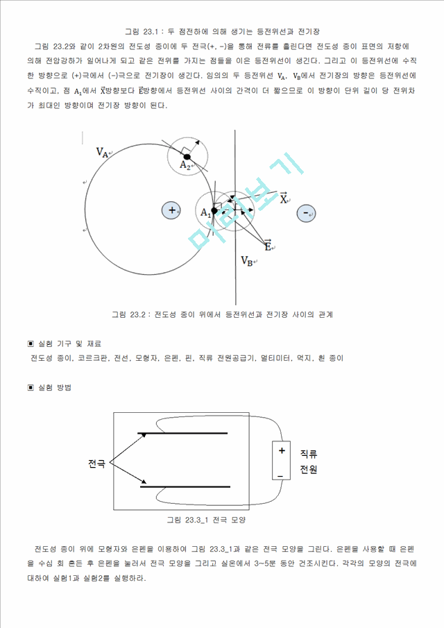 [자연과학] 일반물리학실험 - 등전위선과 전기장.docx